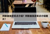 阿联酋旅游景点介绍？阿联酋旅游景点介绍图片？