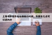 上海中环路外地车牌限行时间，外牌车几点可以进内环