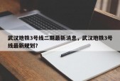 武汉地铁3号线二期最新消息，武汉地铁3号线最新规划？