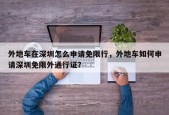 外地车在深圳怎么申请免限行，外地车如何申请深圳免限外通行证？