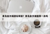青岛金沙滩游玩项目？青岛金沙滩值得一去吗？