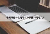 今天限行什么尾号？今天限行尾号几？