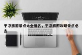 平凉旅游景点大全排名，平凉旅游攻略景点必去