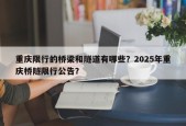 重庆限行的桥梁和隧道有哪些？2025年重庆桥隧限行公告？