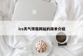 ics天气预报网站的简单介绍