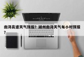 南浔高速天气预报？湖州南浔天气每小时预报？
