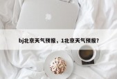 bj北京天气预报，1北京天气预报？