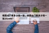 栖霞山门票多少钱一张，栖霞山门票多少钱一张2024年？