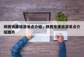 陕西安康旅游景点介绍，陕西安康旅游景点介绍图片