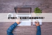 定州限行，定州限行最新通知今天？