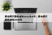 唐山限行最新通知2022年4月，唐山限行最新通知2020年