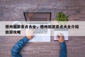 德州旅游景点大全，德州旅游景点大全介绍 旅游攻略