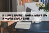 西双版纳地图高清版，西双版纳地图高清版与国外边境最近的地方是哪里？