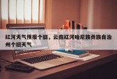 红河天气预报个旧，云南红河哈尼族彝族自治州个旧天气
