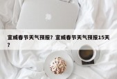 宣威春节天气预报？宣威春节天气预报15天？