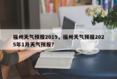 福州天气预报2019，福州天气预报2025年1月天气预报？
