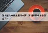 深圳怎么申请免限行一天？深圳如何申请限行免罚？