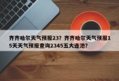 齐齐哈尔天气预报23？齐齐哈尔天气预报15天天气预报查询2345五大连池？
