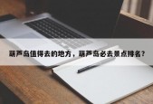 葫芦岛值得去的地方，葫芦岛必去景点排名？