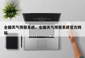 全国天气预报系统，全国天气预报系统官方网站