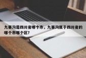 九寨沟是四川省哪个市，九寨沟属于四川省的哪个市哪个区？