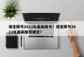 保定限号2023年最新限号？保定限号2023年最新限号规定？