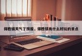 得胜镇天气了预报，得胜镇有什么好玩的景点