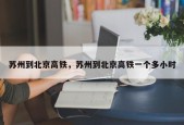 苏州到北京高铁，苏州到北京高铁一个多小时