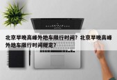 北京早晚高峰外地车限行时间？北京早晚高峰外地车限行时间规定？