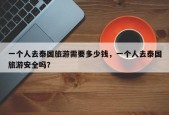 一个人去泰国旅游需要多少钱，一个人去泰国旅游安全吗？