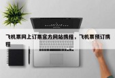 飞机票网上订票官方网站携程，飞机票预订携程