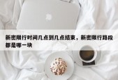 新密限行时间几点到几点结束，新密限行路段都是哪一块