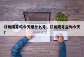 郑州限号吗今天限什么号，郑州限号查询今天？