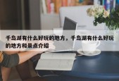 千岛湖有什么好玩的地方，千岛湖有什么好玩的地方和景点介绍