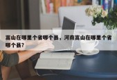 嵩山在哪里个省哪个县，河南嵩山在哪里个省哪个县？