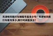 天津明天限行车辆尾号是多少号？天津明天限行车尾号多少,限行时间是多少？
