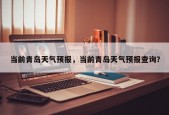当前青岛天气预报，当前青岛天气预报查询？