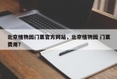 北京植物园门票官方网站，北京植物园 门票费用？