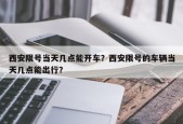 西安限号当天几点能开车？西安限号的车辆当天几点能出行？