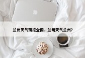 兰州天气预报全国，兰州天气兰州？