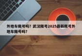 外地车限号吗？武汉限号2025最新限号外地车限号吗？