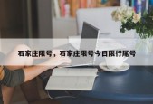石家庄限号，石家庄限号今日限行尾号