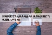 郑州到厦门飞机票费用查询？从郑州到厦门飞机需要几个小时？