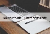 北京劲松天气预报？北京实时天气精细预报？
