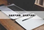 流森天气预报，流均天气预报？