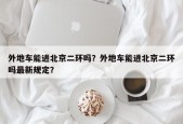 外地车能进北京二环吗？外地车能进北京二环吗最新规定？