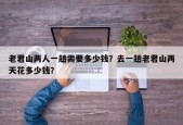 老君山两人一趟需要多少钱？去一趟老君山两天花多少钱？