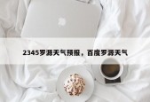 2345罗源天气预报，百度罗源天气