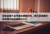 深圳星期六日外地车牌限行吗，周六深圳限外地车牌时间段最新2021？