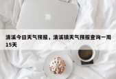 清溪今日天气预报，清溪镇天气预报查询一周15天
